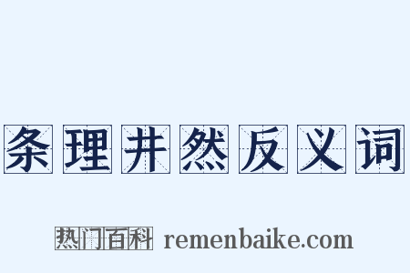 条理井然反义词是什么意思的图片